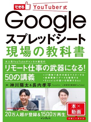 cover image of できるYouTuber式 Googleスプレッドシート 現場の教科書